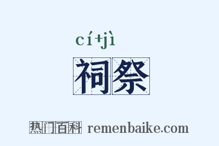 祠祭是什么意思的图片